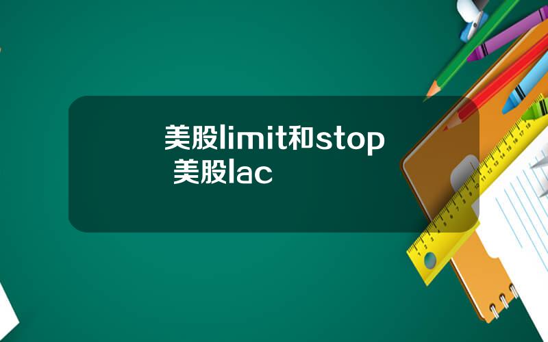 美股limit和stop 美股lac